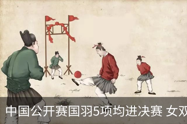 中国公开赛国羽5项均进决赛 女双提前包揽冠亚军