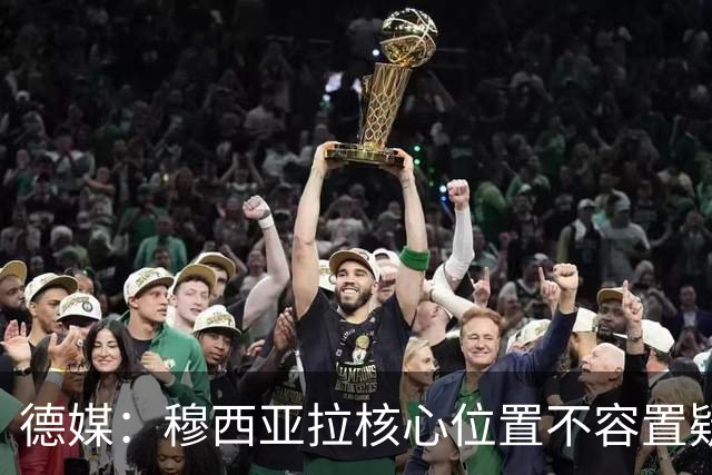 德媒：穆西亚拉核心位置不容置疑 战库拉索他必首发