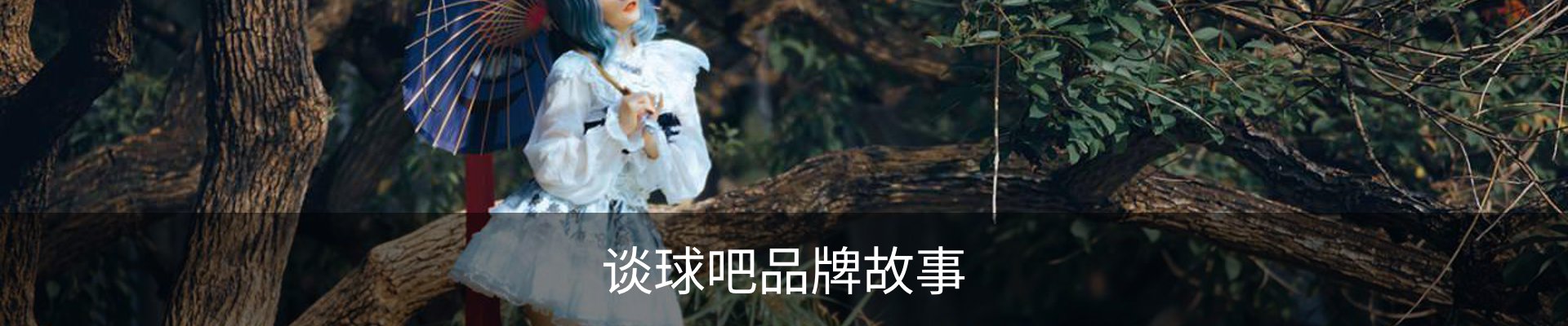 谈球吧品牌故事