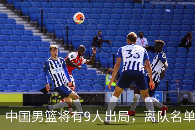 中国男篮将有9人出局，离队名单呼之欲出：北京、广东各1人