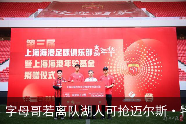字母哥若离队湖人可抢迈尔斯·特纳&作为艾顿升级版搭档东契奇
