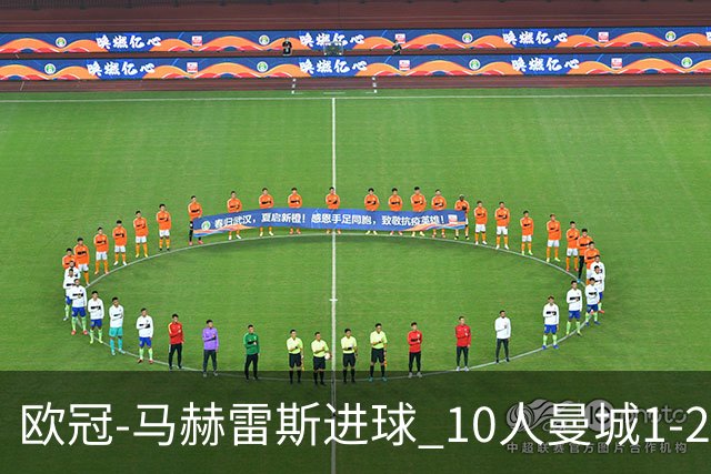 欧冠-马赫雷斯进球 10人曼城1-2负 莱比锡进欧联