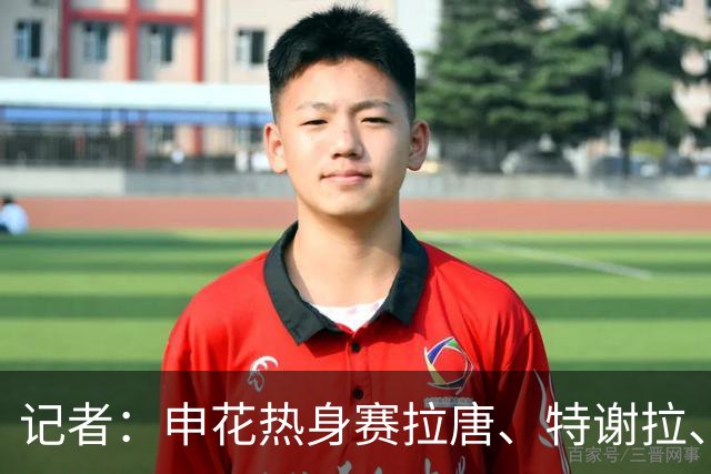 记者：申花热身赛拉唐、特谢拉、米内罗、刘诚宇没有出场