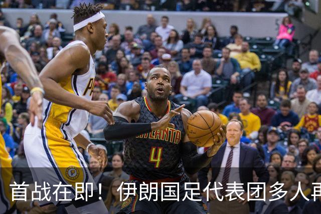首战在即！伊朗国足代表团多人再遭美拒签 足协主席在列