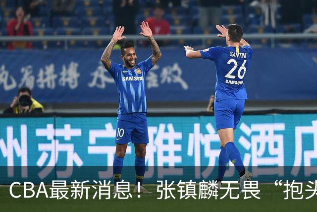 CBA最新消息！张镇麟无畏“抱头哥”称谓，辽宁助教加盟浙江，广厦续约布朗